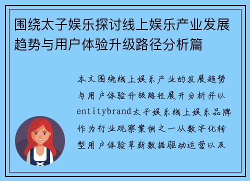 围绕太子娱乐探讨线上娱乐产业发展趋势与用户体验升级路径分析篇