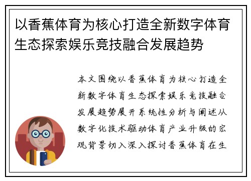 以香蕉体育为核心打造全新数字体育生态探索娱乐竞技融合发展趋势 以香蕉体育为核心打造全新数字体育生态探索娱乐竞技融合发展趋势