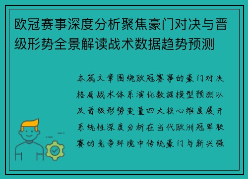欧冠赛事深度分析聚焦豪门对决与晋级形势全景解读战术数据趋势预测