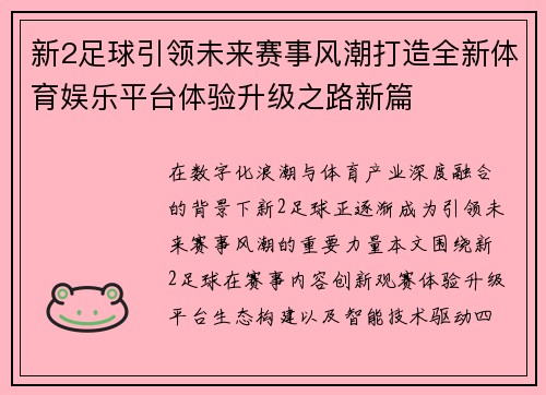新2足球引领未来赛事风潮打造全新体育娱乐平台体验升级之路新篇 新2足球引领未来赛事风潮打造全新体育娱乐平台体验升级之路新篇
