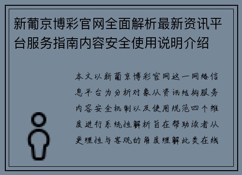 新葡京博彩官网全面解析最新资讯平台服务指南内容安全使用说明介绍