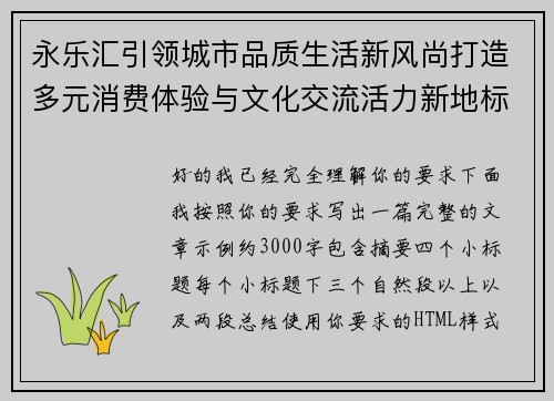 永乐汇引领城市品质生活新风尚打造多元消费体验与文化交流活力新地标