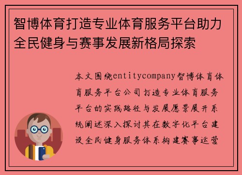 智博体育打造专业体育服务平台助力全民健身与赛事发展新格局探索