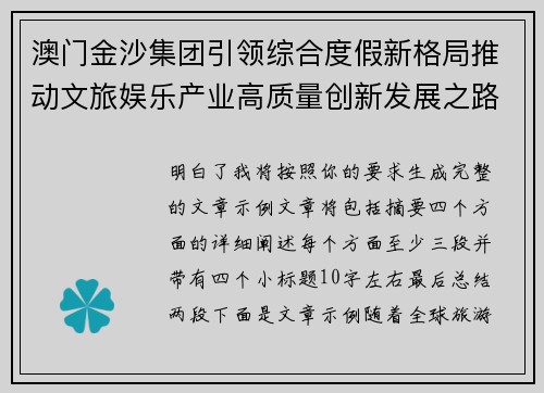 澳门金沙集团引领综合度假新格局推动文旅娱乐产业高质量创新发展之路