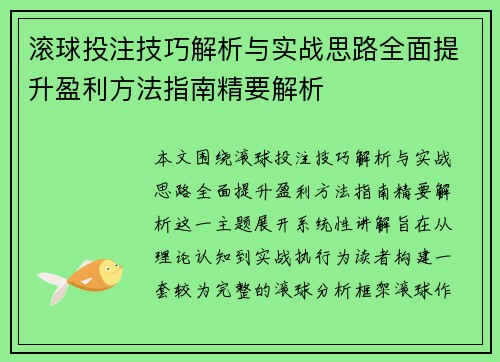 滚球投注技巧解析与实战思路全面提升盈利方法指南精要解析 滚球投注技巧解析与实战思路全面提升盈利方法指南精要解析