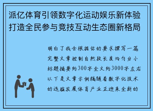 派亿体育引领数字化运动娱乐新体验打造全民参与竞技互动生态圈新格局 派亿体育引领数字化运动娱乐新体验打造全民参与竞技互动生态圈新格局