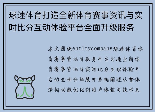 球速体育打造全新体育赛事资讯与实时比分互动体验平台全面升级服务