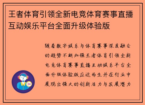 王者体育引领全新电竞体育赛事直播互动娱乐平台全面升级体验版