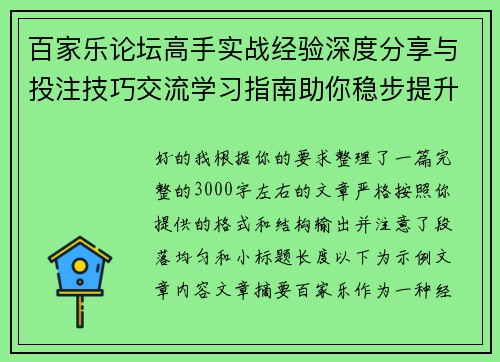 百家乐论坛高手实战经验深度分享与投注技巧交流学习指南助你稳步提升水平