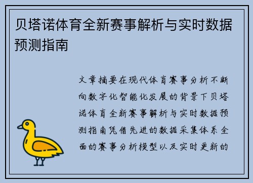贝塔诺体育全新赛事解析与实时数据预测指南