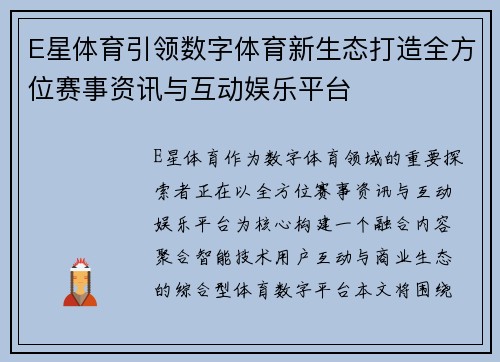 E星体育引领数字体育新生态打造全方位赛事资讯与互动娱乐平台