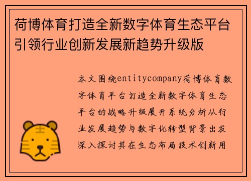 荷博体育打造全新数字体育生态平台引领行业创新发展新趋势升级版