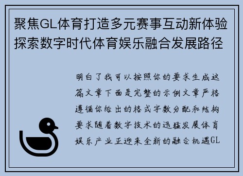 聚焦GL体育打造多元赛事互动新体验探索数字时代体育娱乐融合发展路径