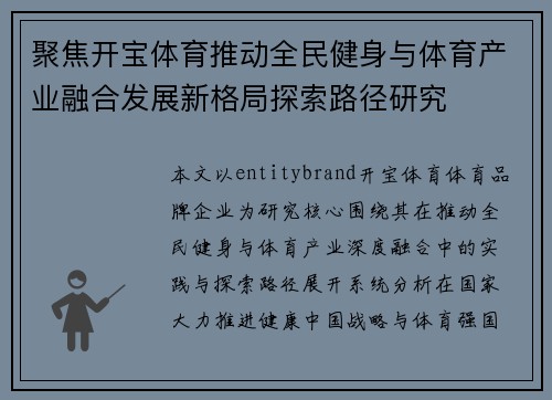 聚焦开宝体育推动全民健身与体育产业融合发展新格局探索路径研究