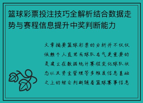 篮球彩票投注技巧全解析结合数据走势与赛程信息提升中奖判断能力