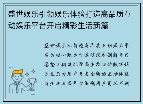 盛世娱乐引领娱乐体验打造高品质互动娱乐平台开启精彩生活新篇