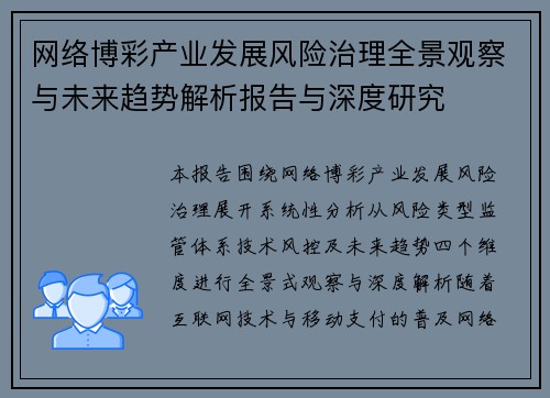 网络博彩产业发展风险治理全景观察与未来趋势解析报告与深度研究
