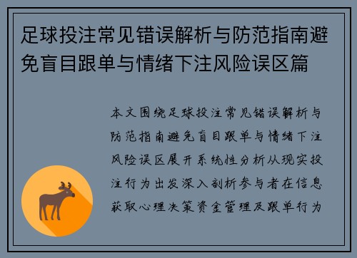 足球投注常见错误解析与防范指南避免盲目跟单与情绪下注风险误区篇