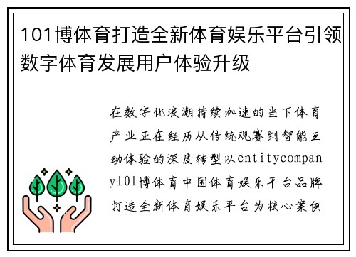 101博体育打造全新体育娱乐平台引领数字体育发展用户体验升级