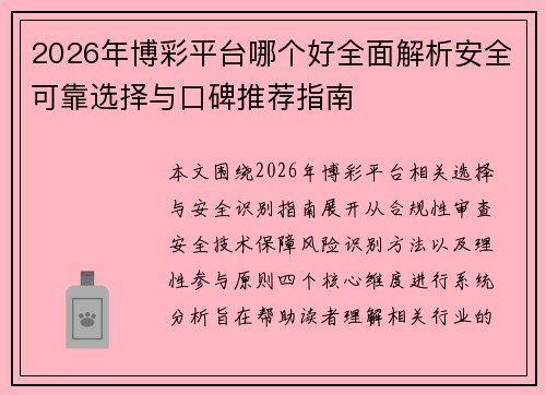 2026年博彩平台哪个好全面解析安全可靠选择与口碑推荐指南