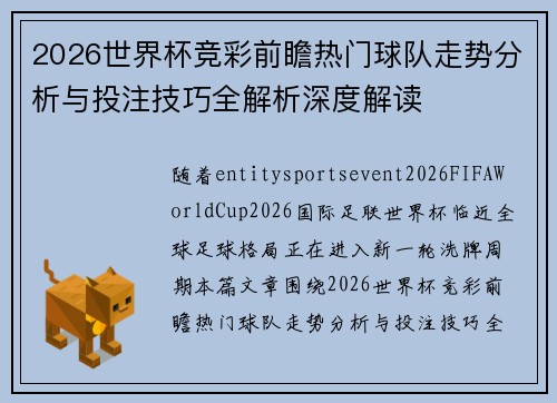 2026世界杯竞彩前瞻热门球队走势分析与投注技巧全解析深度解读