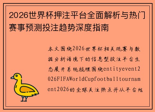2026世界杯押注平台全面解析与热门赛事预测投注趋势深度指南