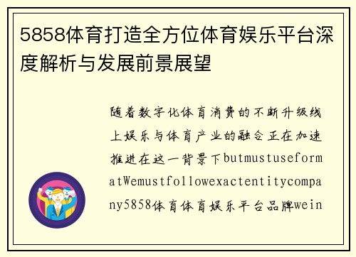 5858体育打造全方位体育娱乐平台深度解析与发展前景展望