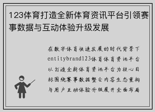 123体育打造全新体育资讯平台引领赛事数据与互动体验升级发展