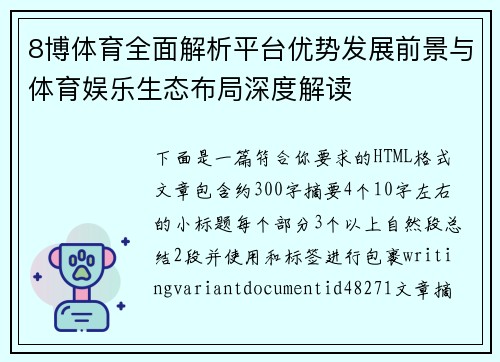 8博体育全面解析平台优势发展前景与体育娱乐生态布局深度解读