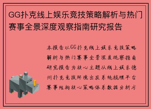 GG扑克线上娱乐竞技策略解析与热门赛事全景深度观察指南研究报告
