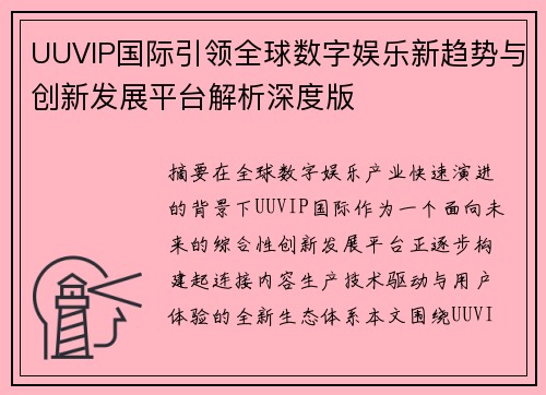 UUVIP国际引领全球数字娱乐新趋势与创新发展平台解析深度版