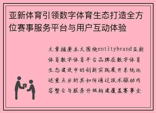 亚新体育引领数字体育生态打造全方位赛事服务平台与用户互动体验