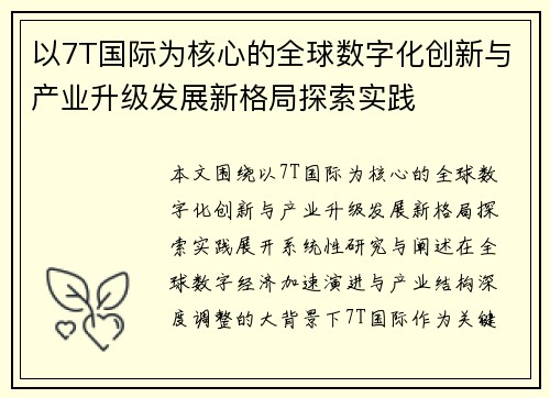 以7T国际为核心的全球数字化创新与产业升级发展新格局探索实践