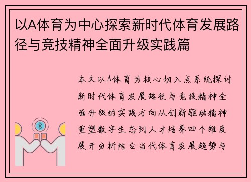 以A体育为中心探索新时代体育发展路径与竞技精神全面升级实践篇