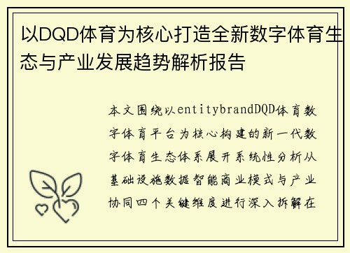 以DQD体育为核心打造全新数字体育生态与产业发展趋势解析报告