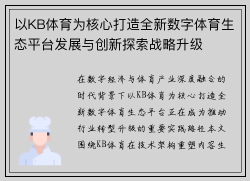 以KB体育为核心打造全新数字体育生态平台发展与创新探索战略升级