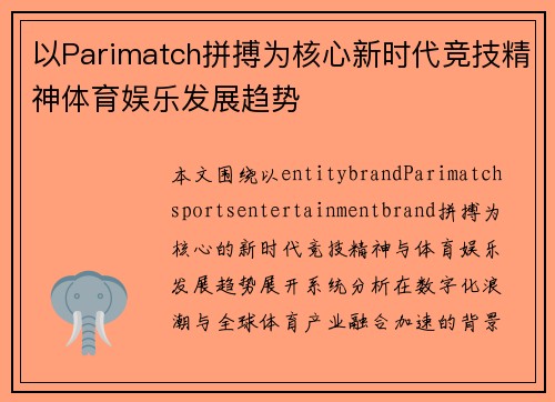 以Parimatch拼搏为核心新时代竞技精神体育娱乐发展趋势