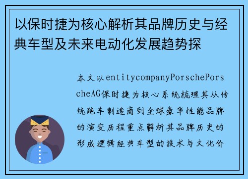 以保时捷为核心解析其品牌历史与经典车型及未来电动化发展趋势探