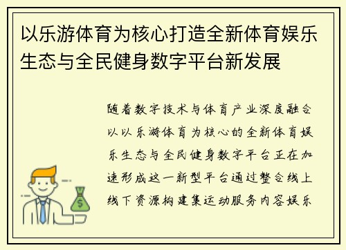 以乐游体育为核心打造全新体育娱乐生态与全民健身数字平台新发展