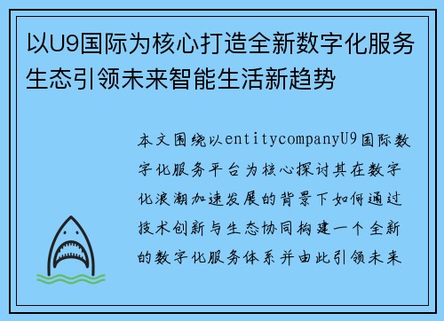以U9国际为核心打造全新数字化服务生态引领未来智能生活新趋势
