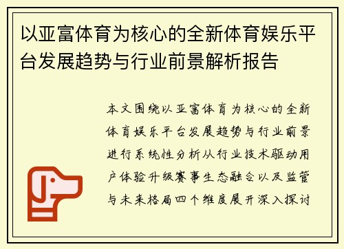 以亚富体育为核心的全新体育娱乐平台发展趋势与行业前景解析报告