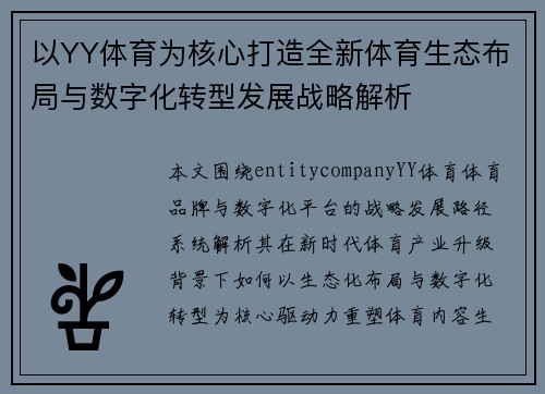 以YY体育为核心打造全新体育生态布局与数字化转型发展战略解析