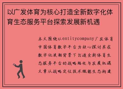 以广发体育为核心打造全新数字化体育生态服务平台探索发展新机遇