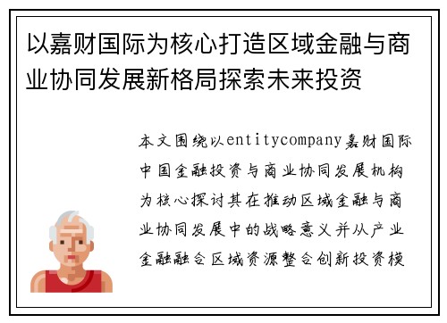 以嘉财国际为核心打造区域金融与商业协同发展新格局探索未来投资