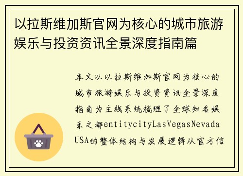 以拉斯维加斯官网为核心的城市旅游娱乐与投资资讯全景深度指南篇
