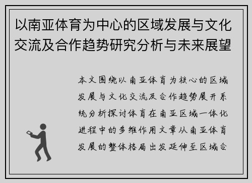 以南亚体育为中心的区域发展与文化交流及合作趋势研究分析与未来展望