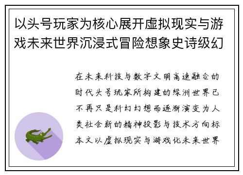 以头号玩家为核心展开虚拟现实与游戏未来世界沉浸式冒险想象史诗级幻想