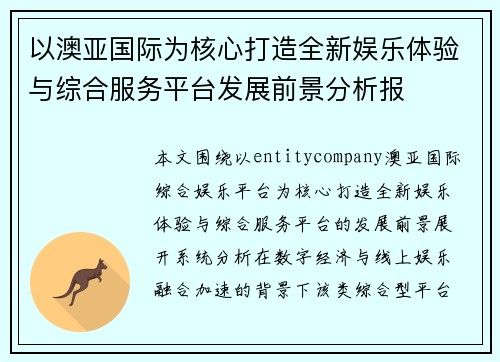 以澳亚国际为核心打造全新娱乐体验与综合服务平台发展前景分析报