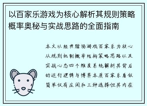 以百家乐游戏为核心解析其规则策略概率奥秘与实战思路的全面指南