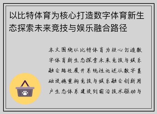 以比特体育为核心打造数字体育新生态探索未来竞技与娱乐融合路径